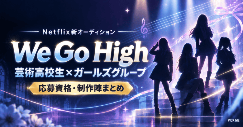 We Go High|Netflix新番組の応募資格と制作陣