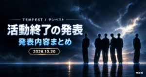 TEMPEST解散?活動終了の発表内容と各メンバーの今後