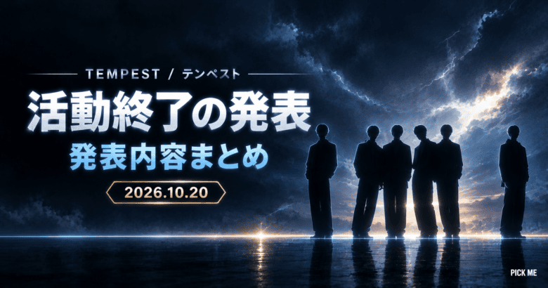 TEMPEST解散?活動終了の発表内容と各メンバーの今後