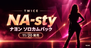 ナヨン カムバック|11/20「NA-sty」発売時間と意味