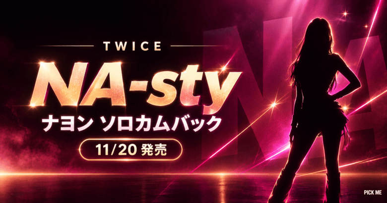 ナヨン カムバック｜11/20「NA-sty」発売時間と意味