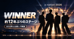 WINNER a-nation 2026|10/3出演の詳細